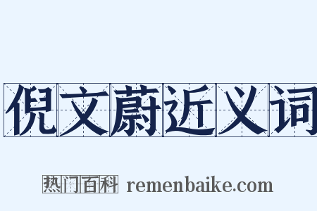 倪文蔚近义词是什么意思的图片